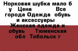 Норковая шубка мало б/у › Цена ­ 40 000 - Все города Одежда, обувь и аксессуары » Женская одежда и обувь   . Тюменская обл.,Тобольск г.